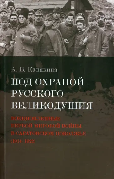 Александра Калякина - Под охраной русского великодушия. Военнопленные Первой мировой войны в Саратовском Поволжье обложка книги