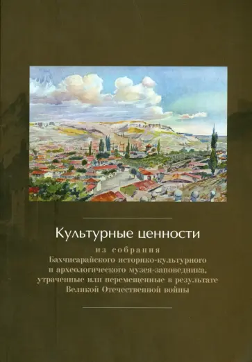 Культурные ценности из собрания Бахчисарайского историко-культурного и археологического музея обложка книги