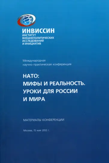 НАТО. Мифы и реальность. Уроки для истории России и мира обложка книги