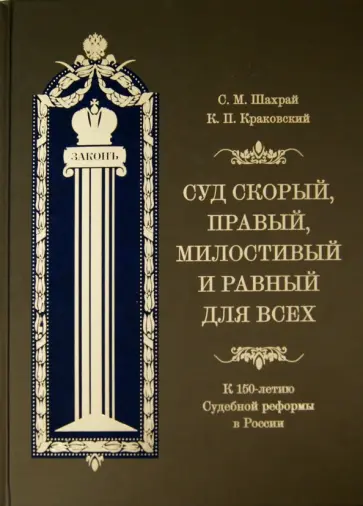Шахрай, Краковский - Суд скорый, правый, милостивый и равный для всех. К 150-летию Судебной реформы в России обложка книги