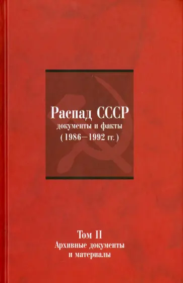 Распад СССР. Документы и факты (1986-1992). В 2-х томах. Том II. Архивные документы и материалы обложка книги