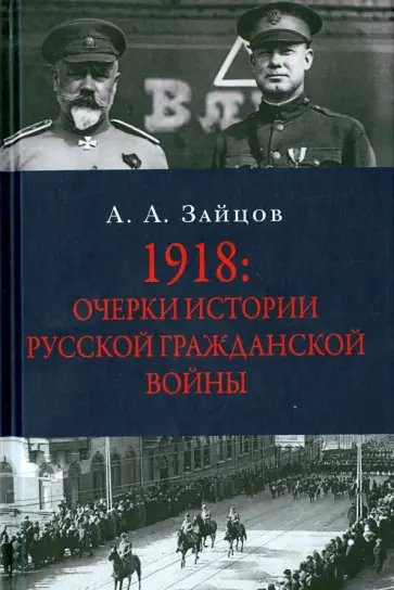 Арсений Зайцов - 1918. Очерки по истории русской Гражданской войны Арсений Зайцов - 1918. Очерки по истории русской Гражданской войны обложка книги