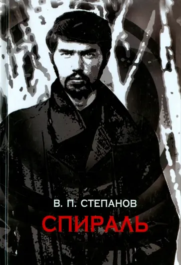 Владимир Степанов - Спираль Владимир Степанов - Спираль обложка книги