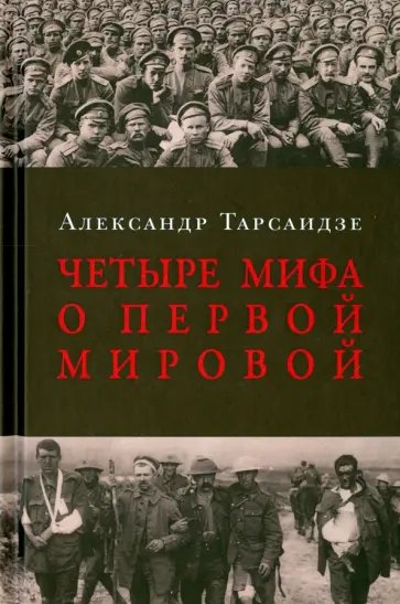 Александр Тарсаидзе - Четыре мифа о Первой мировой. Дело о мобилизации 1914 г. Александр Тарсаидзе - Четыре мифа о Первой мировой. Дело о мобилизации 1914 г. обложка книги
