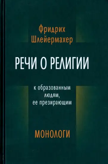 Фридрих Шлейермахер - Речи о религии к образованным людям, ее презирающим. Монологи Фридрих Шлейермахер - Речи о религии к образованным людям, ее презирающим. Монологи обложка книги