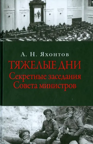 Аркадий Яхонтов - Тяжелые дни. Секретные заседания Совета министров 16 июля - 2 сентября 1915 года Аркадий Яхонтов - Тяжелые дни. Секретные заседания Совета министров 16 июля - 2 сентября 1915 года обложка книги