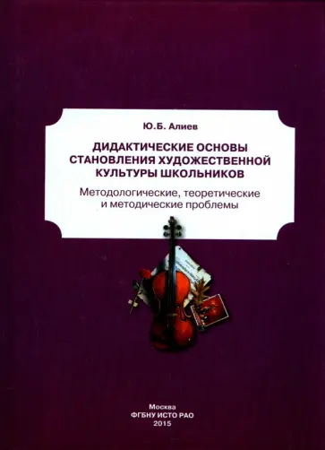 Юлий Алиев - Дидактические основы становления художественной культуры школьников обложка книги
