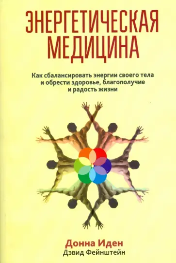 Иден, Фейнштейн - Энергетическая медицина Иден, Фейнштейн - Энергетическая медицина обложка книги
