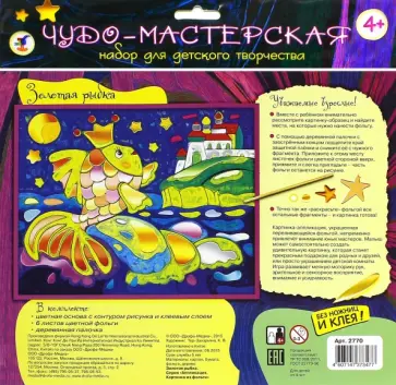 Картинка из фольги "Золотая рыбка" (2770) Картинка из фольги "Золотая рыбка" (2770) обложка книги
