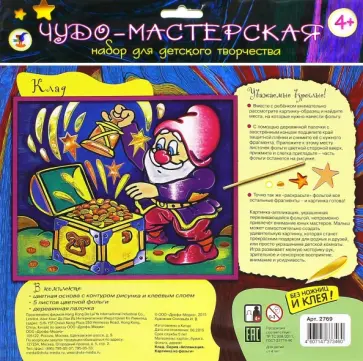 Картинка из фольги "Клад" (2769) Картинка из фольги "Клад" (2769) обложка книги