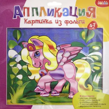 Картинка из фольги "Пегас" (2768) Картинка из фольги "Пегас" (2768) обложка книги