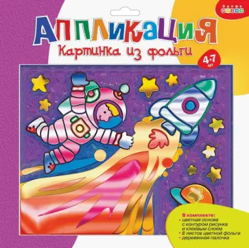 Картинка из фольги "Ракета" (2773) Картинка из фольги "Ракета" (2773) обложка книги