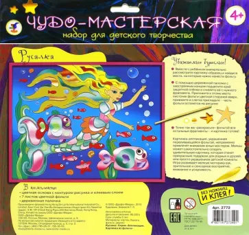 Картинка из фольги "Русалка" (2772) обложка книги