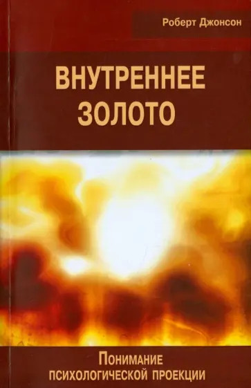 Роберт Джонсон - Внутреннее золото. Понимание психологической проекции обложка книги