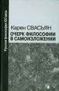 Свасьян Карен Араевич