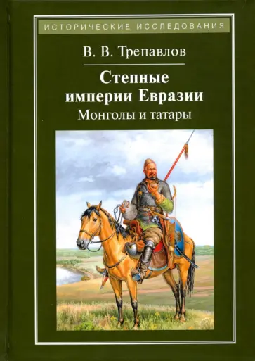 Вадим Трепавлов - Степные империи Евразии. Монголы и татары Вадим Трепавлов - Степные империи Евразии. Монголы и татары обложка книги