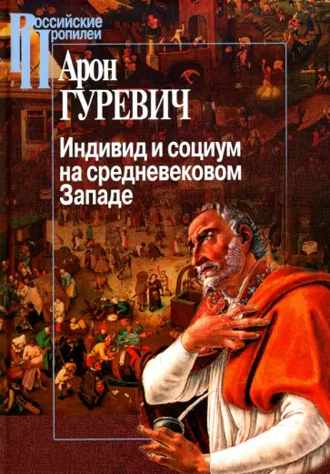 Арон Гуревич - Индивид и социум на средневековом Западе обложка книги