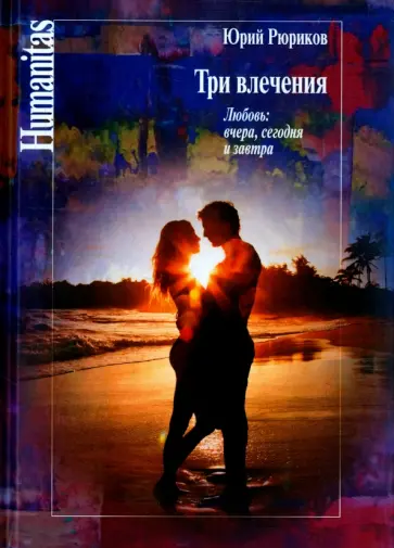 Юрий Рюриков - Три влечения. Любовь. Вчера, сегодня и завтра обложка книги