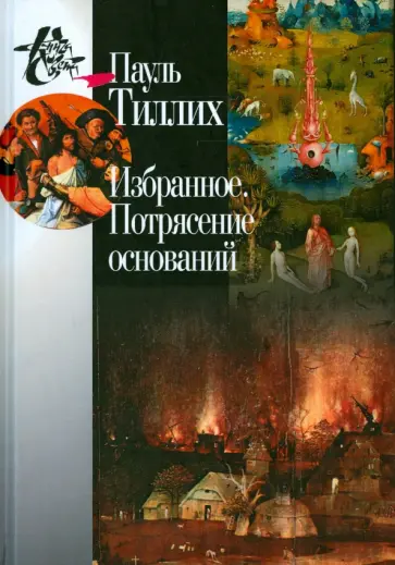 Пауль Тиллих - Избранное. Потрясение оснований Пауль Тиллих - Избранное. Потрясение оснований обложка книги