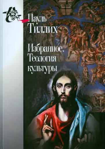 Пауль Тиллих - Избранное. Теология культуры Пауль Тиллих - Избранное. Теология культуры обложка книги