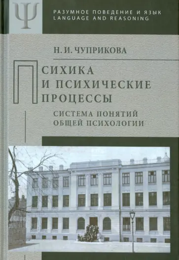 Наталия Чуприкова - Психика и психические процессы (система понятий общей психологии) обложка книги