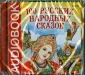 Аудиокнига. Самые знаменитые сказки