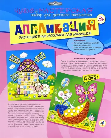 Разноцветная мозаика для малышей "Мельница. Мышонок с сыром" (2829) обложка книги