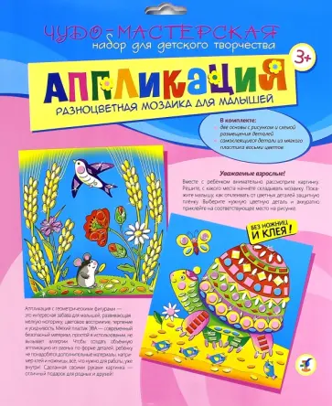 Разноцветная мозаика для малышей "Черепаха. Мышонок" (2833) обложка книги