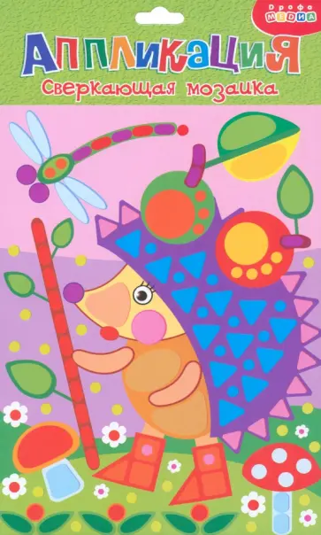 Сверкающая мозаика Ёжик с яблоками Сверкающая мозаика Ёжик с яблоками обложка книги