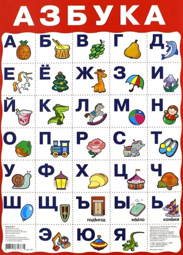Плакат "Азбука №2" (1761) обложка книги