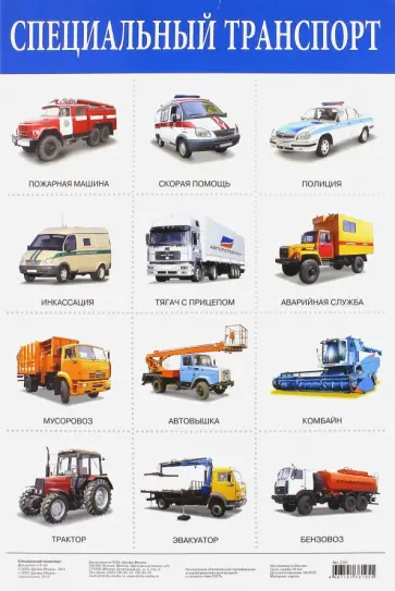 Плакат "Специальный транспорт" (2167) обложка книги