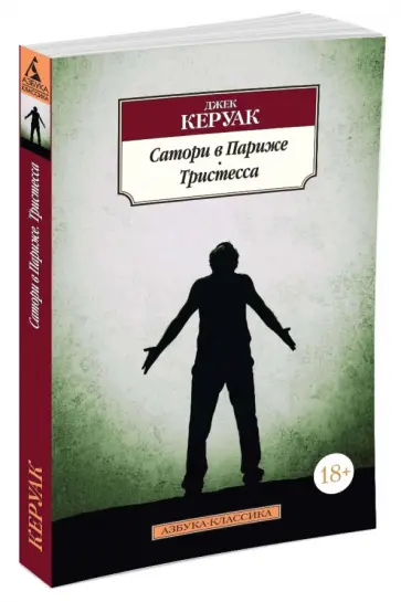Джек Керуак - Сатори в Париже. Тристесса Джек Керуак - Сатори в Париже. Тристесса обложка книги