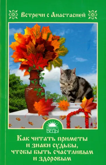 Мария Игнатова - Как читать приметы и знаки судьбы, чтобы быть счастливым и здоровым обложка книги