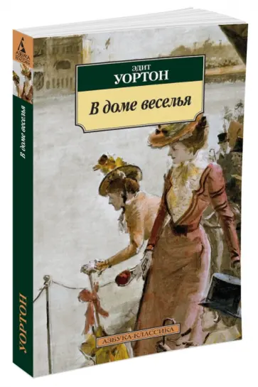 Эдит Уортон - В доме веселья Эдит Уортон - В доме веселья обложка книги