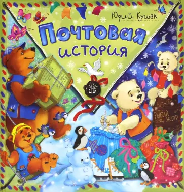 Юрий Кушак - Почтовая история обложка книги