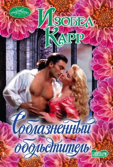 Изобел Карр - Соблазненный обольститель Изобел Карр - Соблазненный обольститель обложка книги