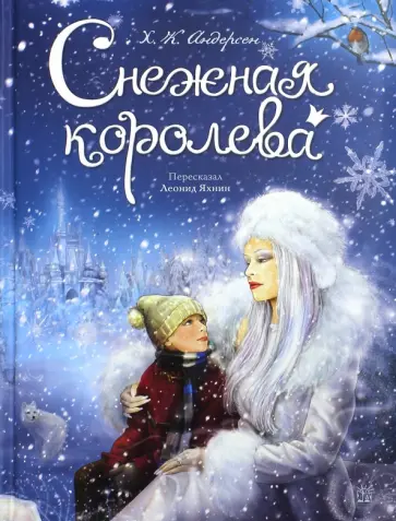Ханс Андерсен - Снежная королева обложка книги