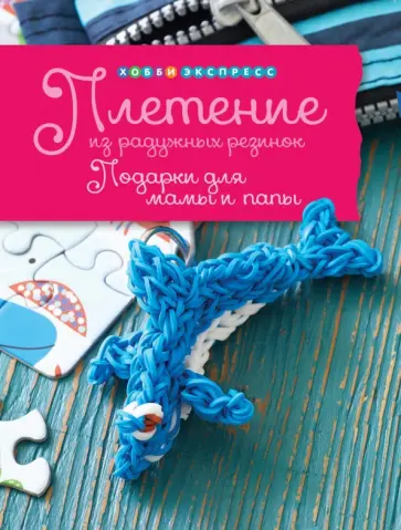 Люси Хоппинг - Плетение из радужных резинок. Подарки для мамы и папы обложка книги