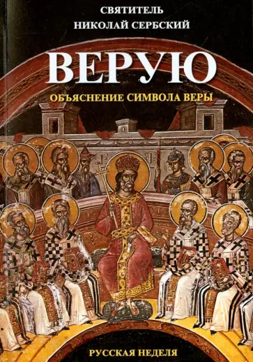 Святитель Николай Сербский (Велимирович) - Верую. Объяснение Символа веры Святитель Николай Сербский (Велимирович) - Верую. Объяснение Символа веры обложка книги