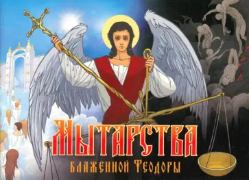 Мытарства Блаженной Феодоры. Исповедь в порядке 20 мытарств обложка книги