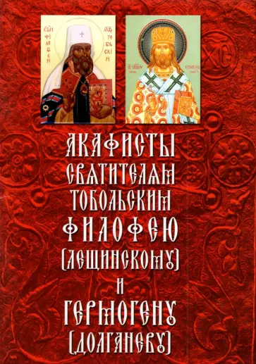 Акафисты святителям Тобольским Филофею и Гермогену Акафисты святителям Тобольским Филофею и Гермогену обложка книги