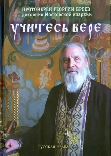 Георгий Протоиерей - Учитесь вере Георгий Протоиерей - Учитесь вере обложка книги