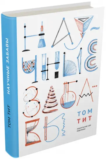 Том Тит - Научные забавы. Интересные опыты, самоделки, развлечения обложка книги