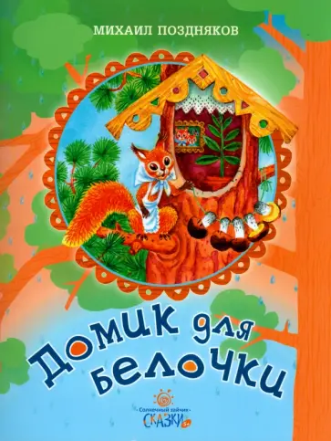Михаил Поздняков - Домик для белочки Михаил Поздняков - Домик для белочки обложка книги