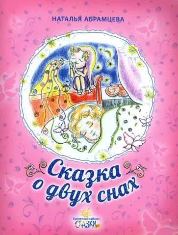 Наталья Абрамцева - Сказка о двух снах обложка книги