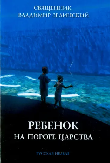 Владимир Священник - Ребенок на пороге Царства Владимир Священник - Ребенок на пороге Царства обложка книги
