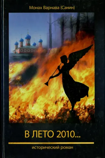 Варнава Монах - В лето 2010… Исторический роман обложка книги