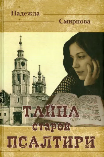 Надежда Смирнова - Тайна старой Псалтири Надежда Смирнова - Тайна старой Псалтири обложка книги