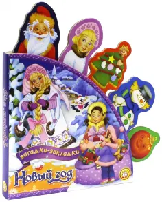 Токмакова, Гурина - Новый Год. Загадки-закладки обложка книги