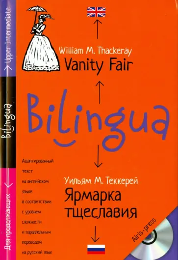 Уильям Теккерей - Ярмарка тщеславия (+CDmp3) обложка книги